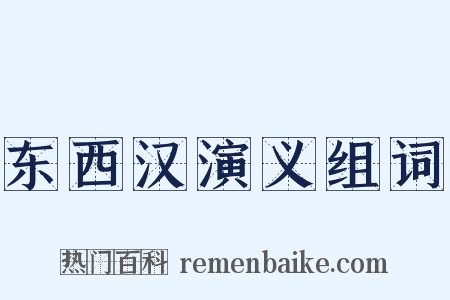 东西汉演义组词是什么意思的图片